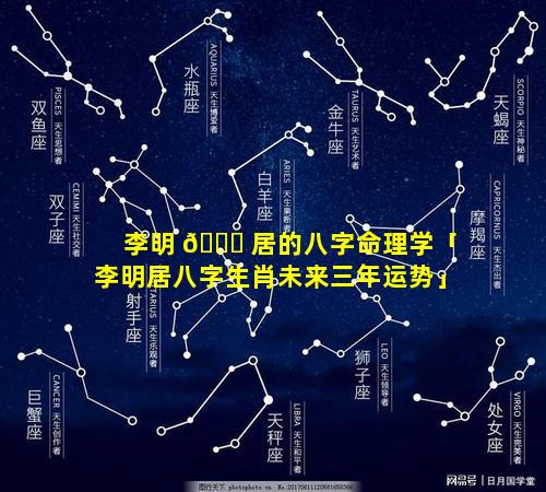 李明 🐒 居的八字命理学「李明居八字生肖未来三年运势」